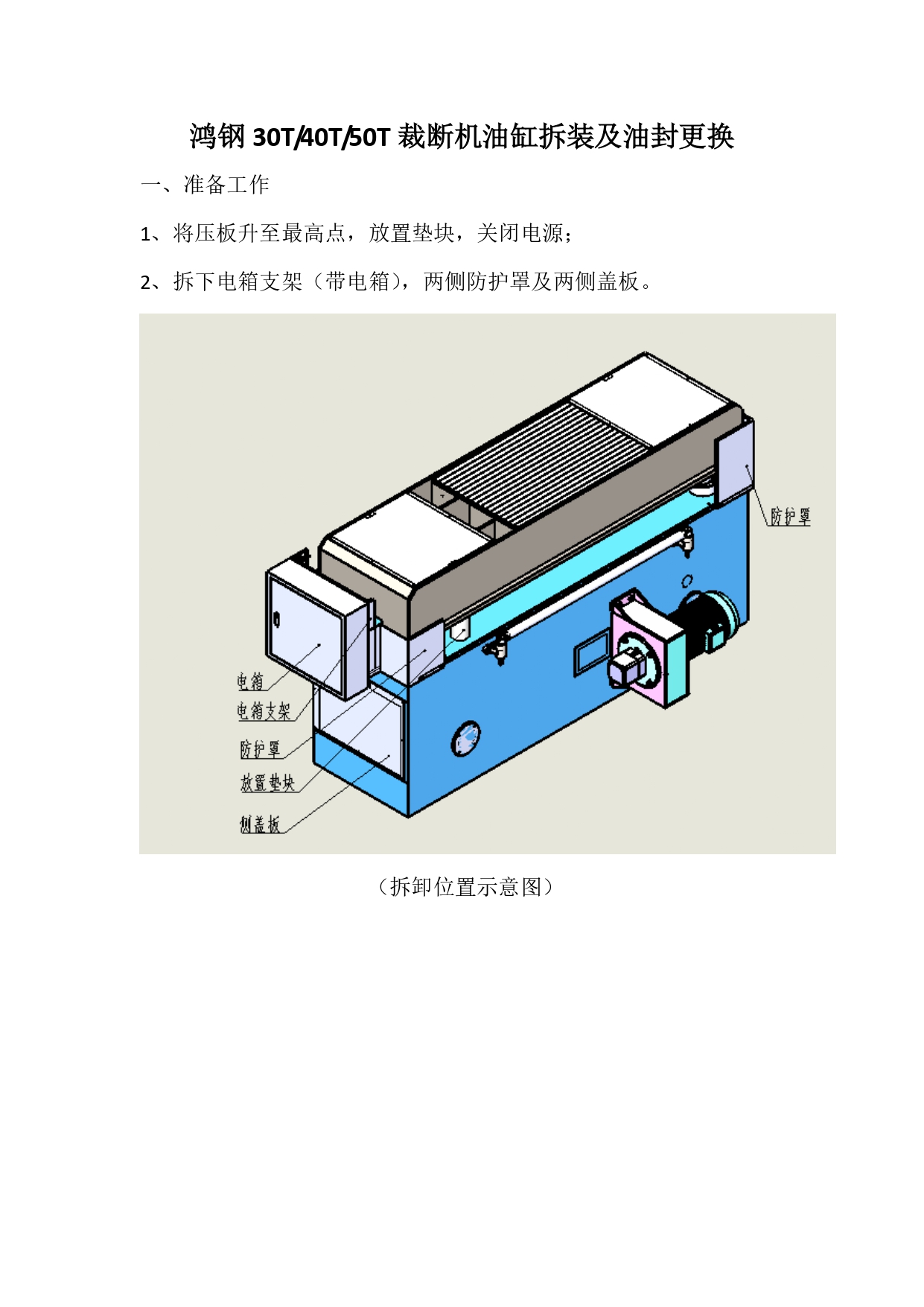 30T-40T-50T裁断机油封更换_page-0001.jpg